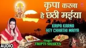 Kirpa karna Hey Chathi Maiya Chhath Geet Lyrics