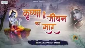 Krishna Hai Jeewan Ka Saar Lyrics