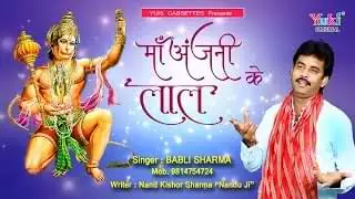 Maa Anjani Ke Lal Bhajan Lyrics