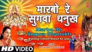 मारबो रे सुगवा धनुख से छठ गीत लिरिक्स | Maarbo Re Sugva Dhanukh Se Chhath Geet Lyrics