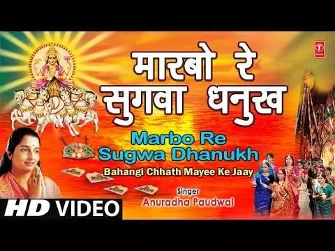 Maarbo Re Sugva Dhanukh Se Chhath Geet Lyrics