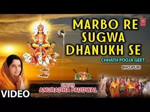 Marbo Re Sugwa Dhanukh Se Chhath Geet Lyrics