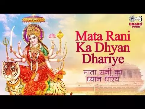 Mata Rani Ka Dhyan Dhariye Lyrics