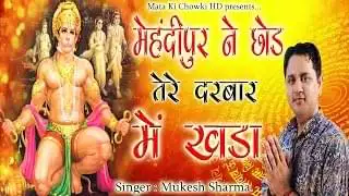 Mehandipur Ne Chhod Tere Darbaar Me Khadya