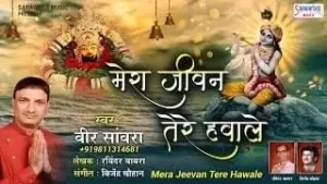 Mera Jeevan Tere Hawale Bhajan Lyrics