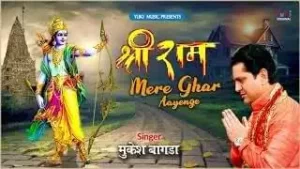 Mere Ram Mere Ghar Aayenge Bhajan Lyrics