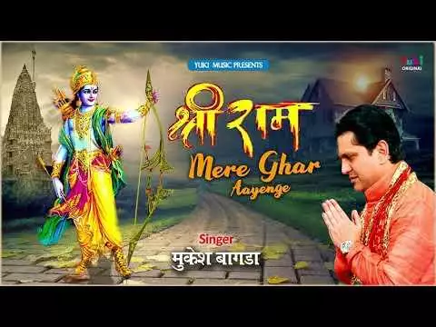 Mere Ram Mere Ghar Aayenge Bhajan Lyrics