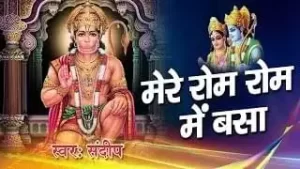 Mere Rom Rom Me Basa Hua Hanuman Ji Lyrics