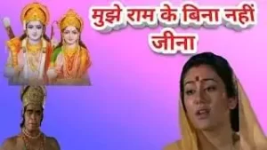 Mujhe Ram Ke Bina Jeena Nahi