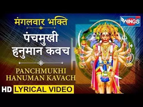 Panchmukhi Hanuman Kavach Lyrics