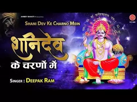 Prem Sada Bharpur Rahe Shani Dev Ke Charno Me Lyrics