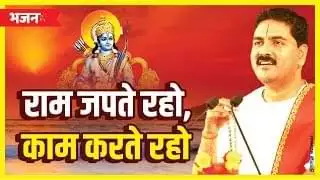 Ram Naam Japte Raho Lyrics