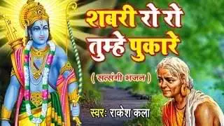 Sabri Ro Ro Tumhe Pukare Bhajan Lyrics