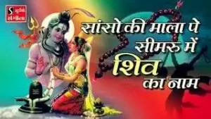 Saso Ki Mala Pe Simaru Mai Shiv Ka Naam Bhajan Lyrics