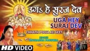 Uga Hai Suraj Dev Chhath Geet Lyrics