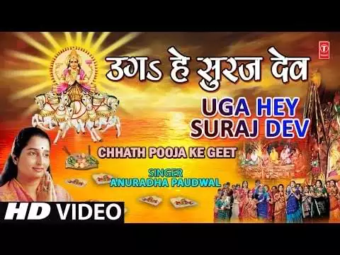 Uga Hai Suraj Dev Chhath Geet Lyrics