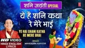 Ye Hai Shani Katha Mere Bhai Lyrics