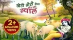 Choti Choti Gaiya Chote Chote Gwal