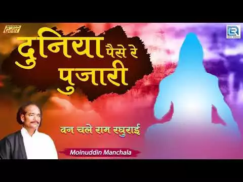 Duniya Paise Ki Pujari Chetawani Bhajan Lyrics