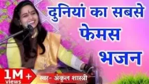 इक बार भजन कर ले लिरिक्स | Ek Baar Bhajan Karle Chetawani Bhajan Lyrics