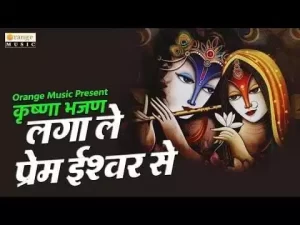 लगाले प्रेम ईश्वर से लिरिक्स | Lagale Prem Ishwar Se Agar Tu Moksh Chahta Hai Lyrics