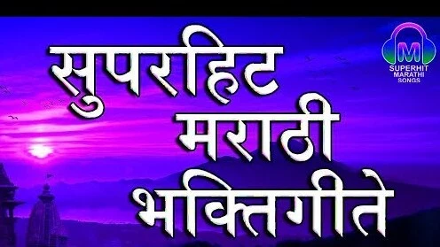 Marathi Bhajan Lyrics