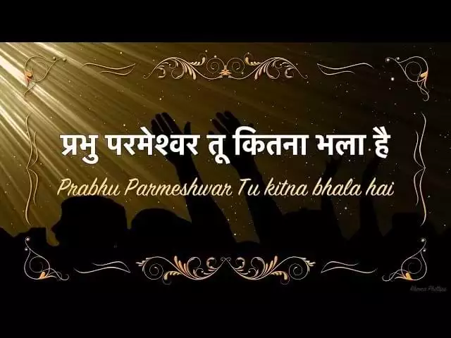Prabhu Parmeshwar Tu Kitna Bhala Hai Lyrics