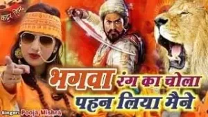 Bhagwa Rang Ka Chola Ab To Ohdh Liya Maine Lyrics