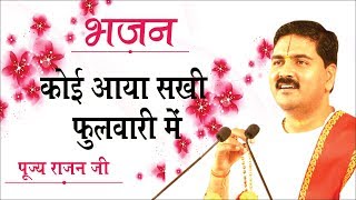 Koi Aaya Sakhi Phulwariya Me Lyrics