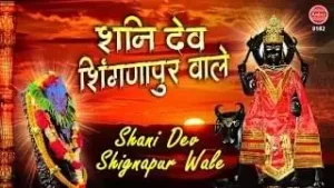 Wo Shanidev Shignapur Wale Hai