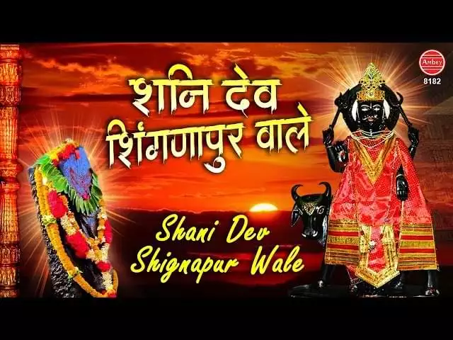Wo Shanidev Shignapur Wale Hai Lyrics