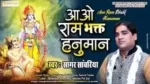Aao Ram Bhakt Hanuman Hamare Ghar