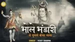 Bhole Bhandari Ye Tumse Kaisa Nata Hai