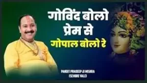 Govind Bolo Re Gopal Bolo Re Lyrics