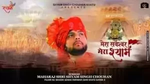 Mera Parmeshwar Mera Shyam Lyrics