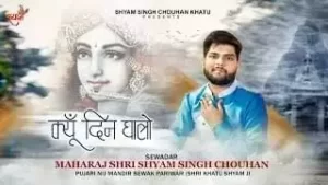 Oh Ji Mahara Khatu Wala Shyam Lyrics