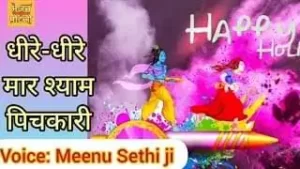 Dhire Dhire Maar Shyam Pichkari