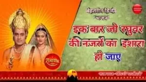 एक बार जो रघुवर की नजरों का लिरिक्स | Ek Bar Jo Raghubar Ki Nazron Ka Lyrics