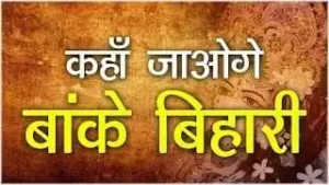 Kaha Jaoge Banke Bihari