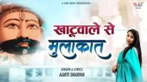 Khatu Wale Se Apni Mulakaat Ho Gai