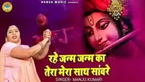 Rahe Janam Janam Ka Tera Mera Saath Sanware