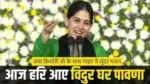 Aaj Hari Aaye Vidur Ghar