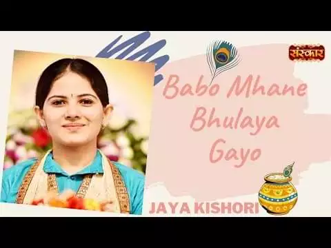 Babo Mhane Bhulaya Gayo Lyrics
