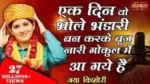 Ek Din Vo Bhole Bhandari Bhajan