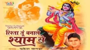 Rishta Tu Bana Le Shyam Se Aaram Payega