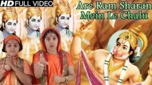 अरे राम शरण में ले चलू लिरिक्स | Are Ram Sharan Mein Le Chalu Lyrics