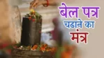 Belpatra Chadhane Ka Mantra