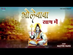 भोले बाबा साथ में लिरिक्स | Bhole Baba Sath Me Lyrics