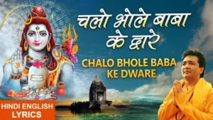 चलो भोले बाबा के द्वारे लिरिक्स | Chalo Bhole Baba Ke Dware lyrics
