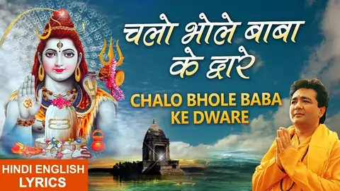 Chalo Bhole Baba Ke Dware lyrics